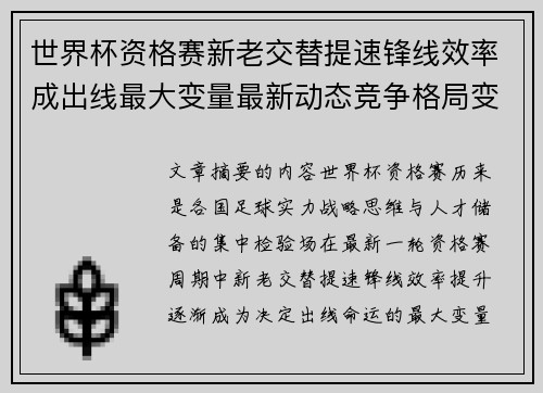 世界杯资格赛新老交替提速锋线效率成出线最大变量最新动态竞争格局变
