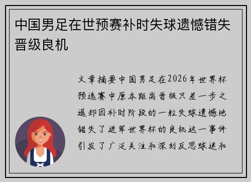 中国男足在世预赛补时失球遗憾错失晋级良机