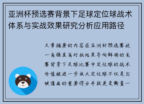 亚洲杯预选赛背景下足球定位球战术体系与实战效果研究分析应用路径