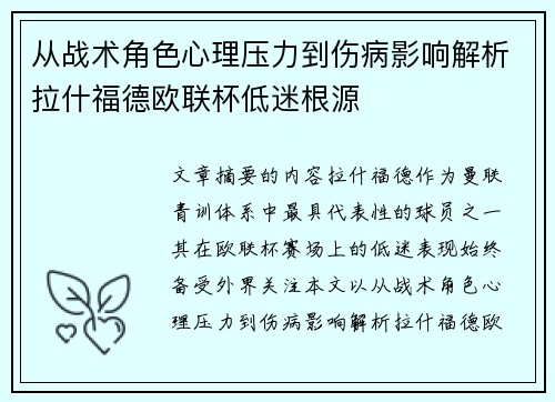 从战术角色心理压力到伤病影响解析拉什福德欧联杯低迷根源