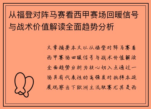 从福登对阵马赛看西甲赛场回暖信号与战术价值解读全面趋势分析