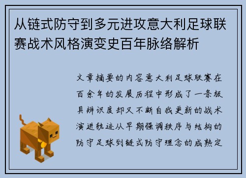 从链式防守到多元进攻意大利足球联赛战术风格演变史百年脉络解析