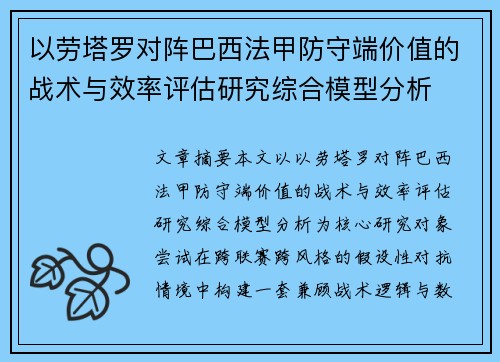 以劳塔罗对阵巴西法甲防守端价值的战术与效率评估研究综合模型分析
