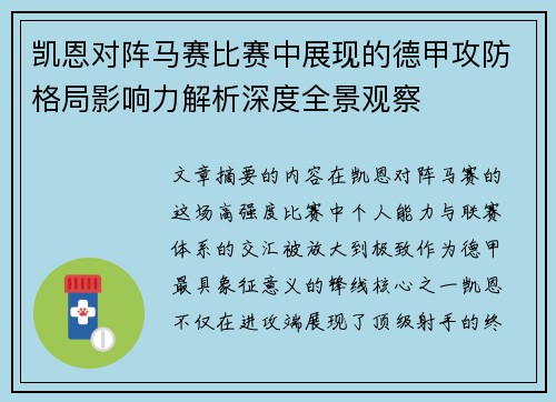 凯恩对阵马赛比赛中展现的德甲攻防格局影响力解析深度全景观察