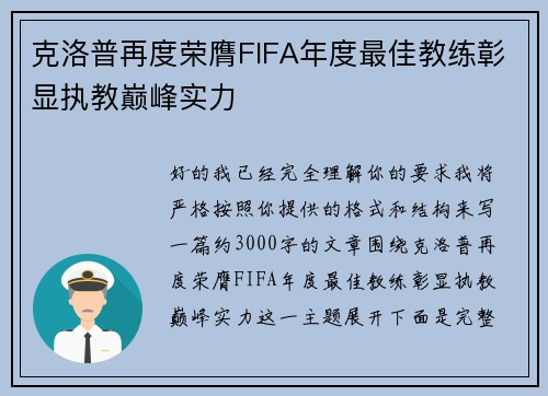 克洛普再度荣膺FIFA年度最佳教练彰显执教巅峰实力