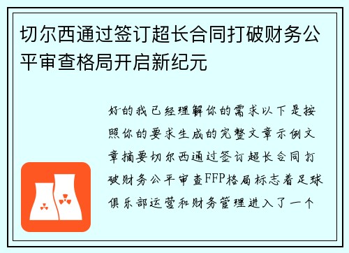 切尔西通过签订超长合同打破财务公平审查格局开启新纪元