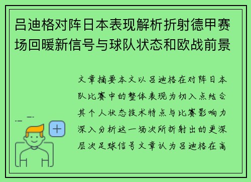 吕迪格对阵日本表现解析折射德甲赛场回暖新信号与球队状态和欧战前景