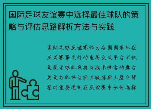 国际足球友谊赛中选择最佳球队的策略与评估思路解析方法与实践