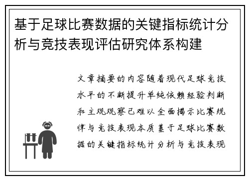 基于足球比赛数据的关键指标统计分析与竞技表现评估研究体系构建