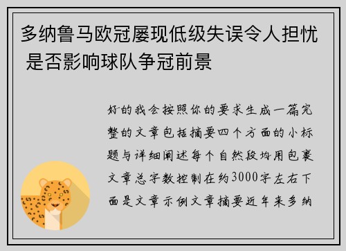 多纳鲁马欧冠屡现低级失误令人担忧 是否影响球队争冠前景