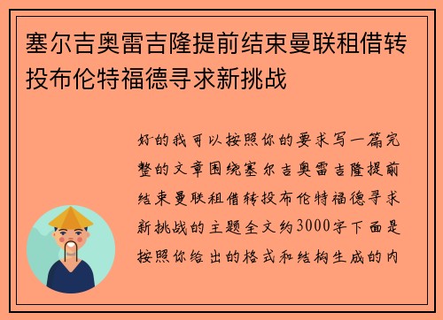 塞尔吉奥雷吉隆提前结束曼联租借转投布伦特福德寻求新挑战