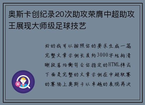 奥斯卡创纪录20次助攻荣膺中超助攻王展现大师级足球技艺