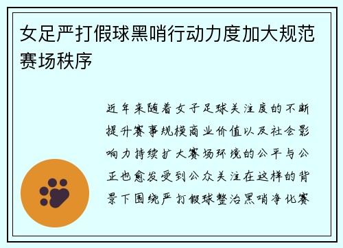 女足严打假球黑哨行动力度加大规范赛场秩序