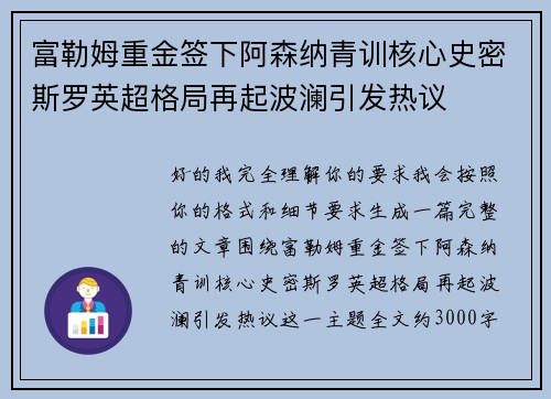 富勒姆重金签下阿森纳青训核心史密斯罗英超格局再起波澜引发热议