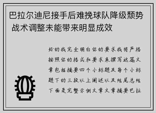 巴拉尔迪尼接手后难挽球队降级颓势 战术调整未能带来明显成效 巴拉尔迪尼接手后难挽球队降级颓势 战术调整未能带来明显成效