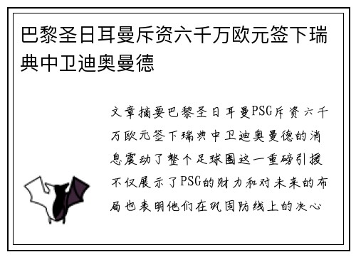 巴黎圣日耳曼斥资六千万欧元签下瑞典中卫迪奥曼德
