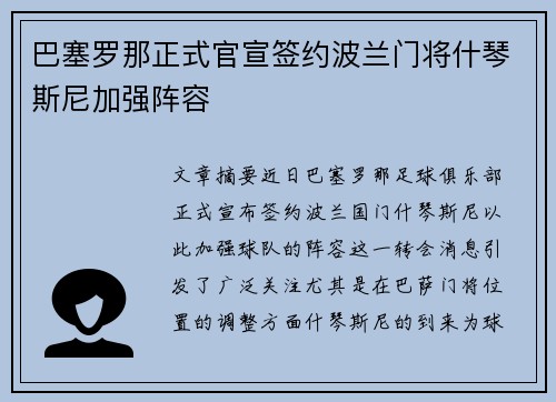 巴塞罗那正式官宣签约波兰门将什琴斯尼加强阵容