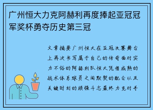 广州恒大力克阿赫利再度捧起亚冠冠军奖杯勇夺历史第三冠 广州恒大力克阿赫利再度捧起亚冠冠军奖杯勇夺历史第三冠
