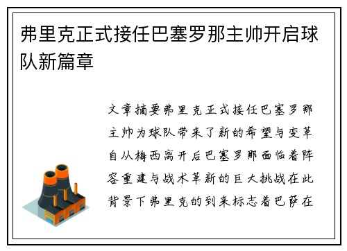 弗里克正式接任巴塞罗那主帅开启球队新篇章 弗里克正式接任巴塞罗那主帅开启球队新篇章