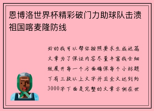 恩博洛世界杯精彩破门力助球队击溃祖国喀麦隆防线