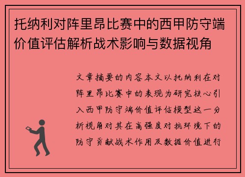 托纳利对阵里昂比赛中的西甲防守端价值评估解析战术影响与数据视角