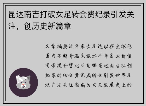 昆达南吉打破女足转会费纪录引发关注,创历史新篇章 昆达南吉打破女足转会费纪录引发关注,创历史新篇章