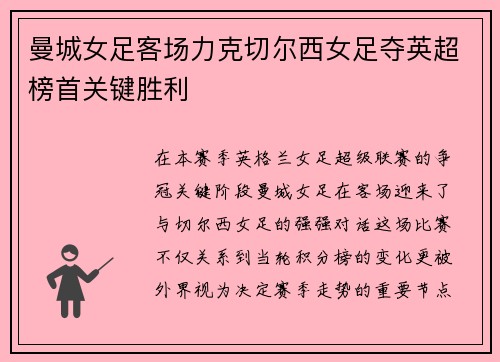 曼城女足客场力克切尔西女足夺英超榜首关键胜利 曼城女足客场力克切尔西女足夺英超榜首关键胜利