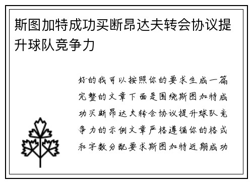 斯图加特成功买断昂达夫转会协议提升球队竞争力 斯图加特成功买断昂达夫转会协议提升球队竞争力
