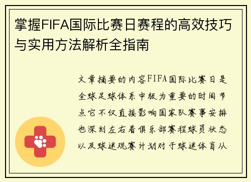 掌握FIFA国际比赛日赛程的高效技巧与实用方法解析全指南 掌握FIFA国际比赛日赛程的高效技巧与实用方法解析全指南