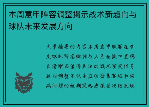 本周意甲阵容调整揭示战术新趋向与球队未来发展方向 本周意甲阵容调整揭示战术新趋向与球队未来发展方向