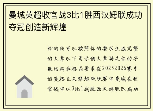 曼城英超收官战3比1胜西汉姆联成功夺冠创造新辉煌