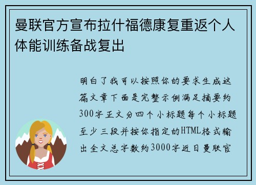 曼联官方宣布拉什福德康复重返个人体能训练备战复出