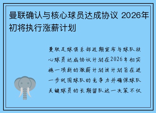曼联确认与核心球员达成协议 2026年初将执行涨薪计划 曼联确认与核心球员达成协议 2026年初将执行涨薪计划