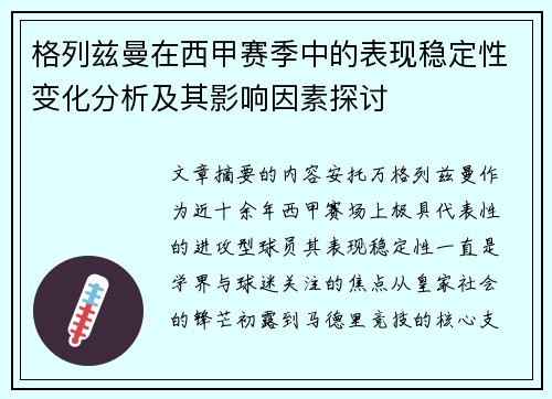 格列兹曼在西甲赛季中的表现稳定性变化分析及其影响因素探讨 格列兹曼在西甲赛季中的表现稳定性变化分析及其影响因素探讨