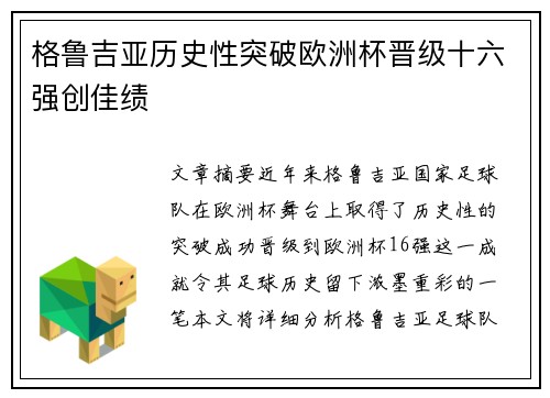 格鲁吉亚历史性突破欧洲杯晋级十六强创佳绩 格鲁吉亚历史性突破欧洲杯晋级十六强创佳绩