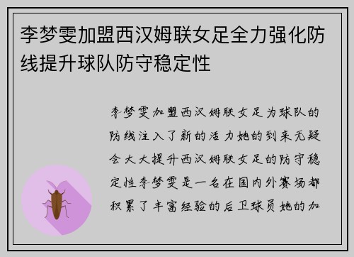 李梦雯加盟西汉姆联女足全力强化防线提升球队防守稳定性