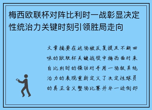 梅西欧联杯对阵比利时一战彰显决定性统治力关键时刻引领胜局走向 梅西欧联杯对阵比利时一战彰显决定性统治力关键时刻引领胜局走向