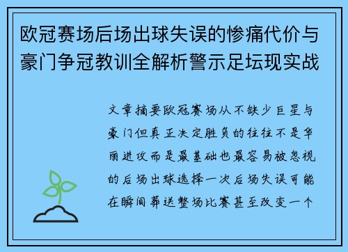 欧冠赛场后场出球失误的惨痛代价与豪门争冠教训全解析警示足坛现实战