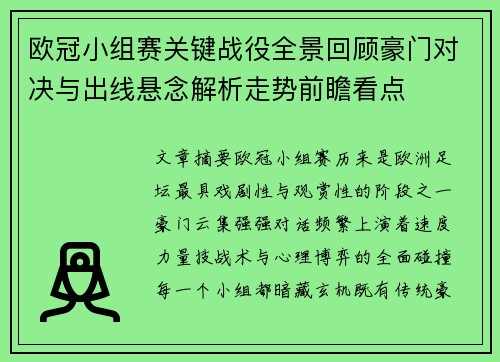欧冠小组赛关键战役全景回顾豪门对决与出线悬念解析走势前瞻看点