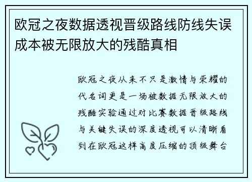 欧冠之夜数据透视晋级路线防线失误成本被无限放大的残酷真相