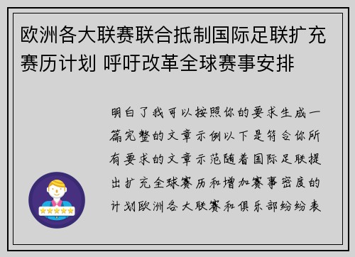 欧洲各大联赛联合抵制国际足联扩充赛历计划 呼吁改革全球赛事安排 欧洲各大联赛联合抵制国际足联扩充赛历计划 呼吁改革全球赛事安排