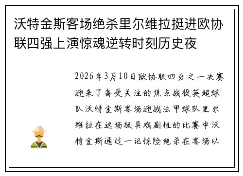 沃特金斯客场绝杀里尔维拉挺进欧协联四强上演惊魂逆转时刻历史夜