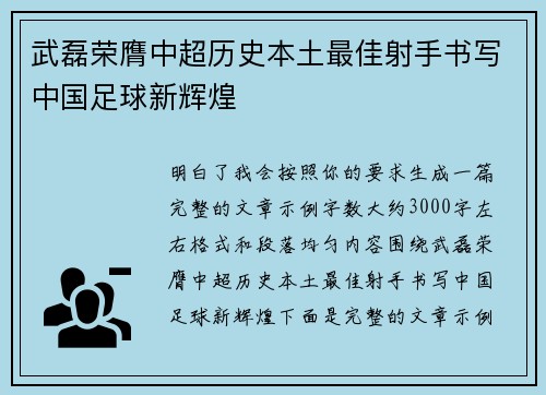 武磊荣膺中超历史本土最佳射手书写中国足球新辉煌