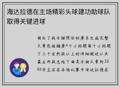 海达拉德在主场精彩头球建功助球队取得关键进球