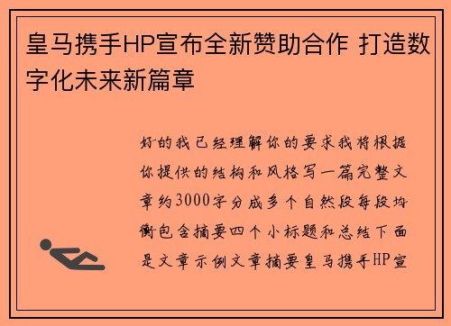皇马携手HP宣布全新赞助合作 打造数字化未来新篇章 皇马携手HP宣布全新赞助合作 打造数字化未来新篇章