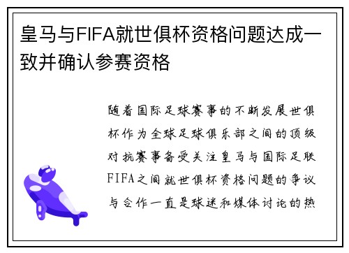 皇马与FIFA就世俱杯资格问题达成一致并确认参赛资格 皇马与FIFA就世俱杯资格问题达成一致并确认参赛资格