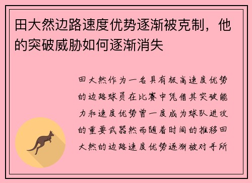 田大然边路速度优势逐渐被克制，他的突破威胁如何逐渐消失
