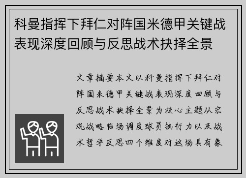科曼指挥下拜仁对阵国米德甲关键战表现深度回顾与反思战术抉择全景