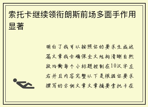 索托卡继续领衔朗斯前场多面手作用显著