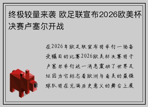 终极较量来袭 欧足联宣布2026欧美杯决赛卢塞尔开战